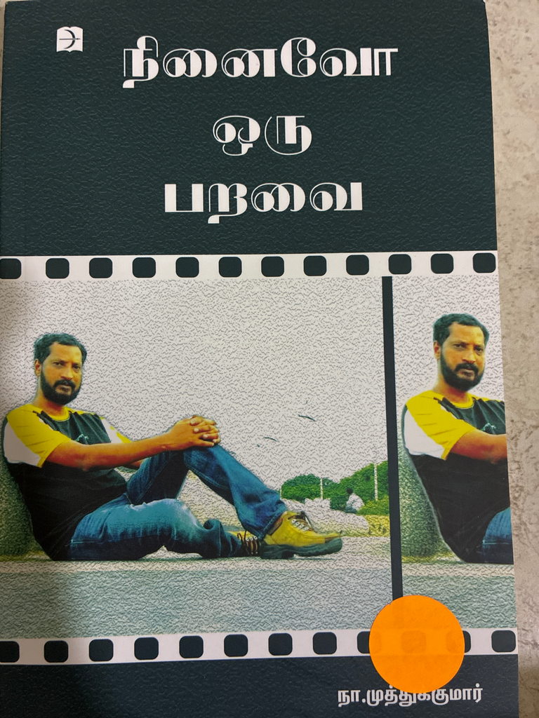 நினைவோ ஒரு பறவை நா முத்துக்குமார்