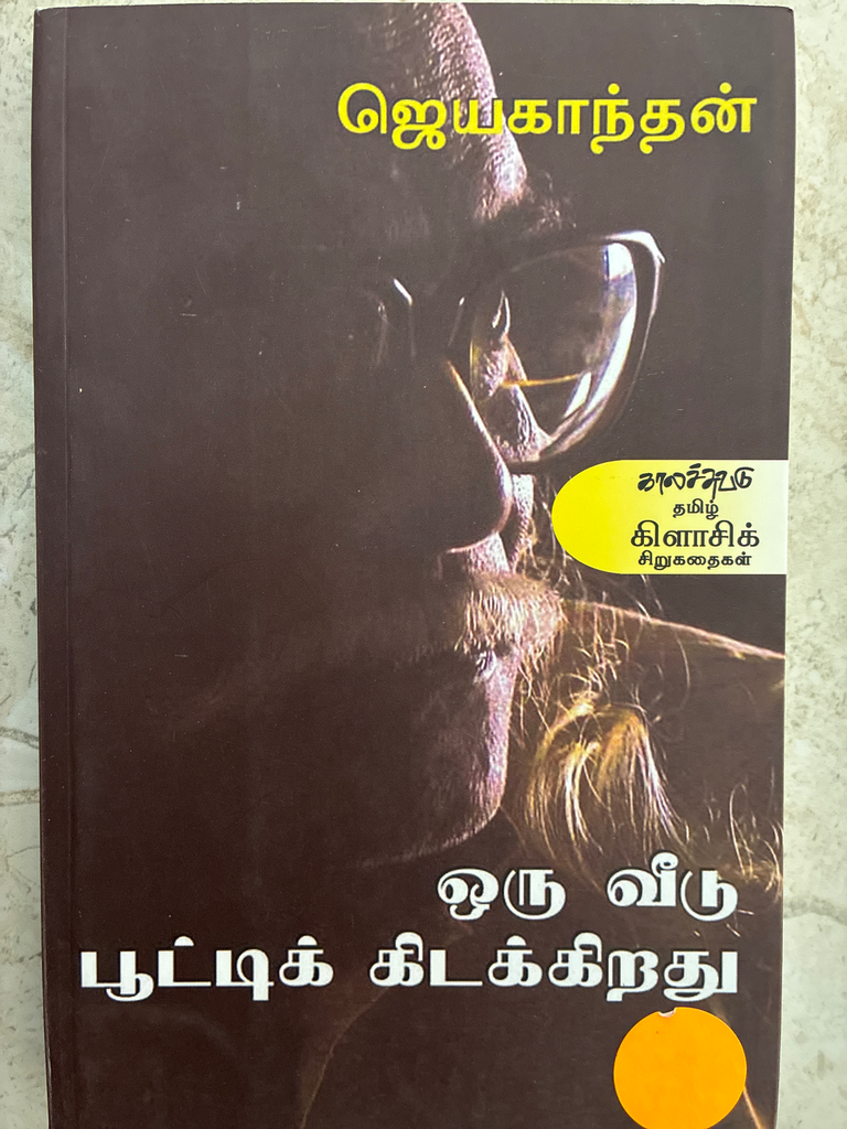 ஒரு வீடு பூட்டி கிடக்கிறது ஜெயகாந்தன் (oru veedu pooti kidakiradhu)