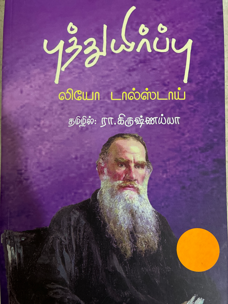 புத்துயிர்ப்பு (Puththuyirpu)