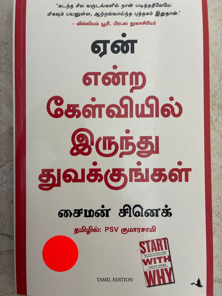 ஏன் என்ற கேள்வியில் இருந்து துவக்குங்கள் (Yen endra kelviyil irunthu thuvangungal)