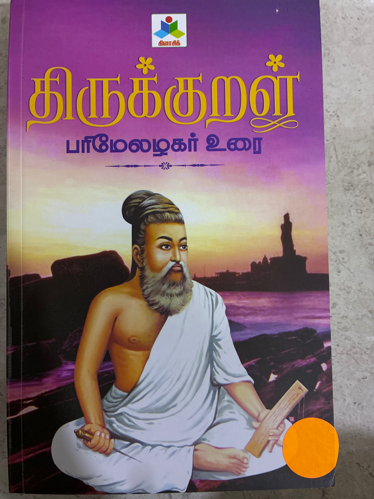 திருக்குறள் பரிமேலழகர் உரை (Thirukkural  parimelazhagar urai)