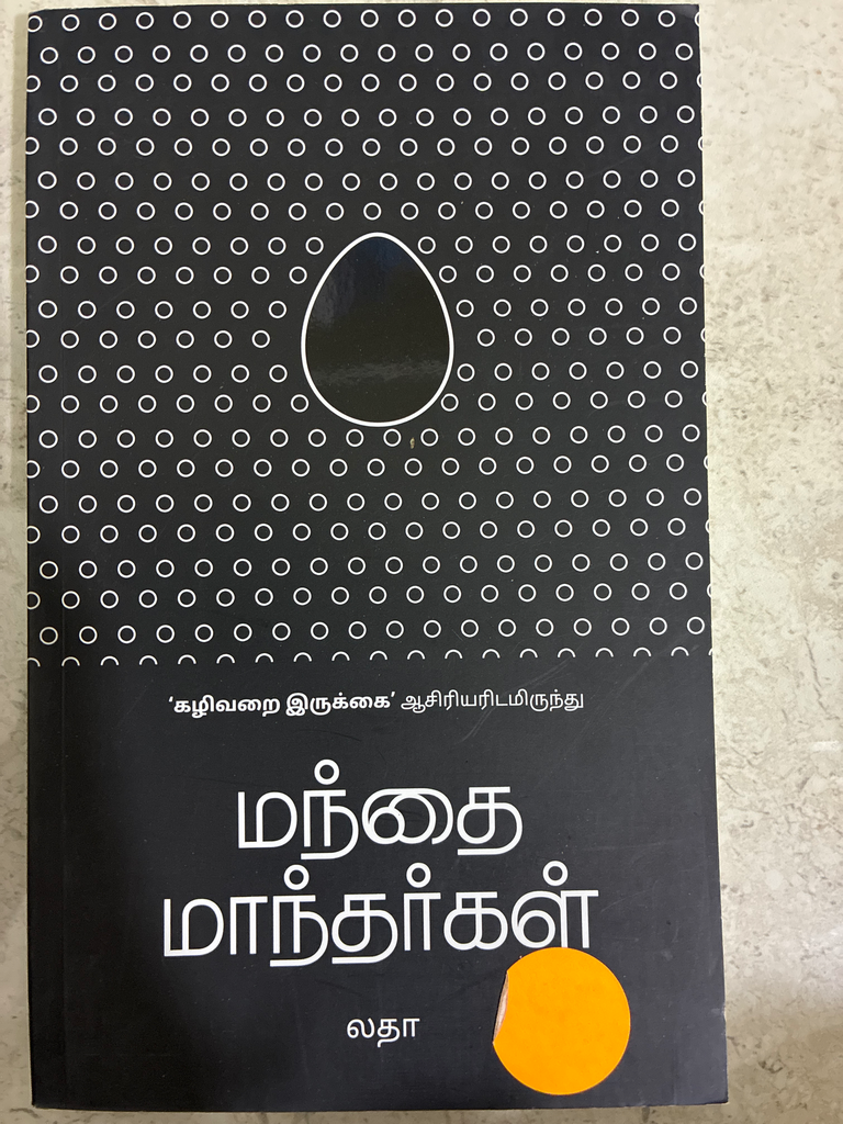 மந்தை மாந்தர்கள் லதா