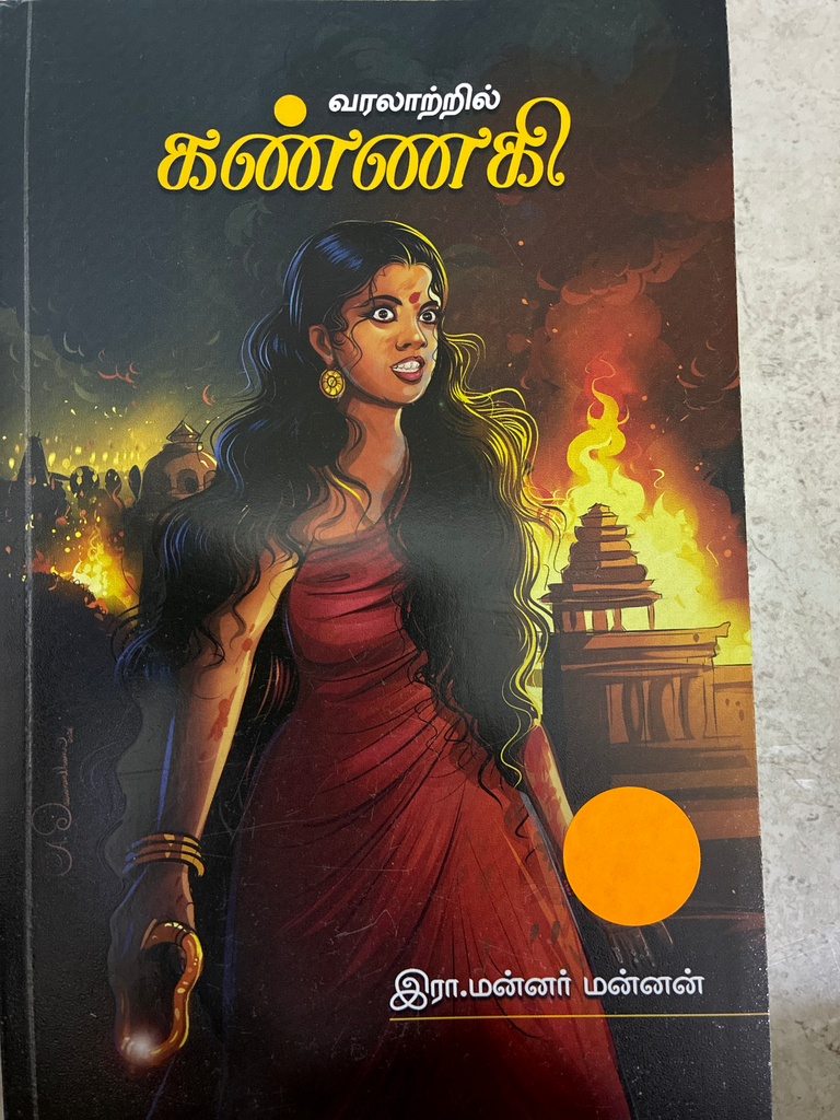 வரலாற்றில் கண்ணகி (Varalatril kannagi)