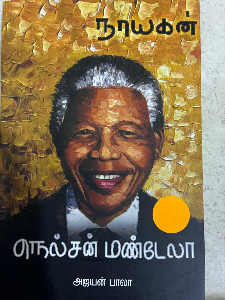 நாயகன் நெல்சன் மண்டேலா (Nayagan Nelson Mandela)