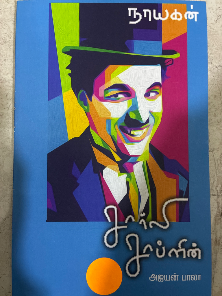 சார்லி சாப்ளின்(Charlie Chaplin)