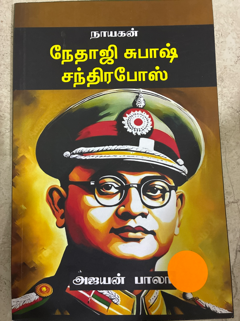 நேதாஜி சுபாஷ் சந்திர போஸ்(Netaji Subash Chandrabose)