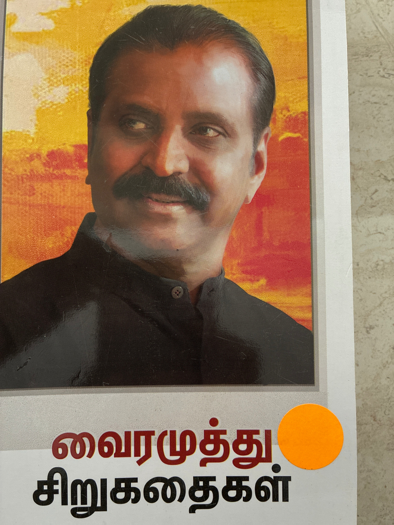 வைரமுத்து சிறுகதைகள் (Vairamuthu sirukadhaigal)