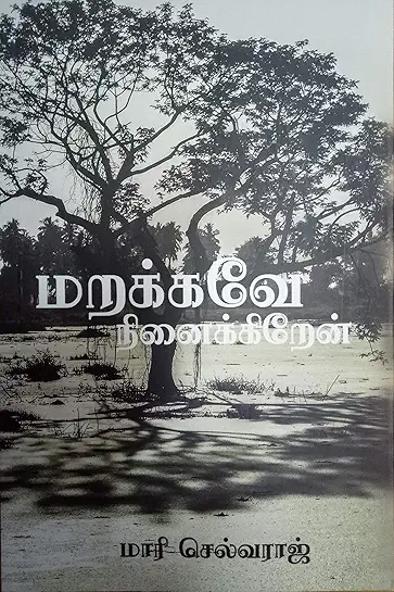  மறக்கவே நினைக்கிறேன்
