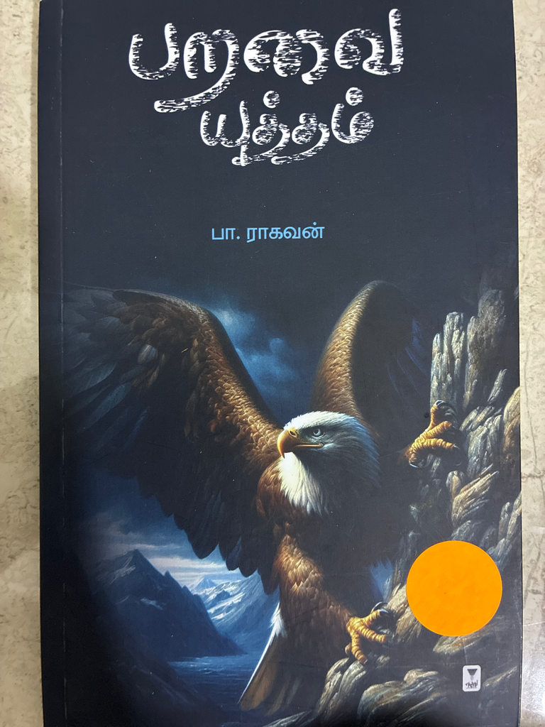 பறவை யுத்தம் பா. ராகவன்