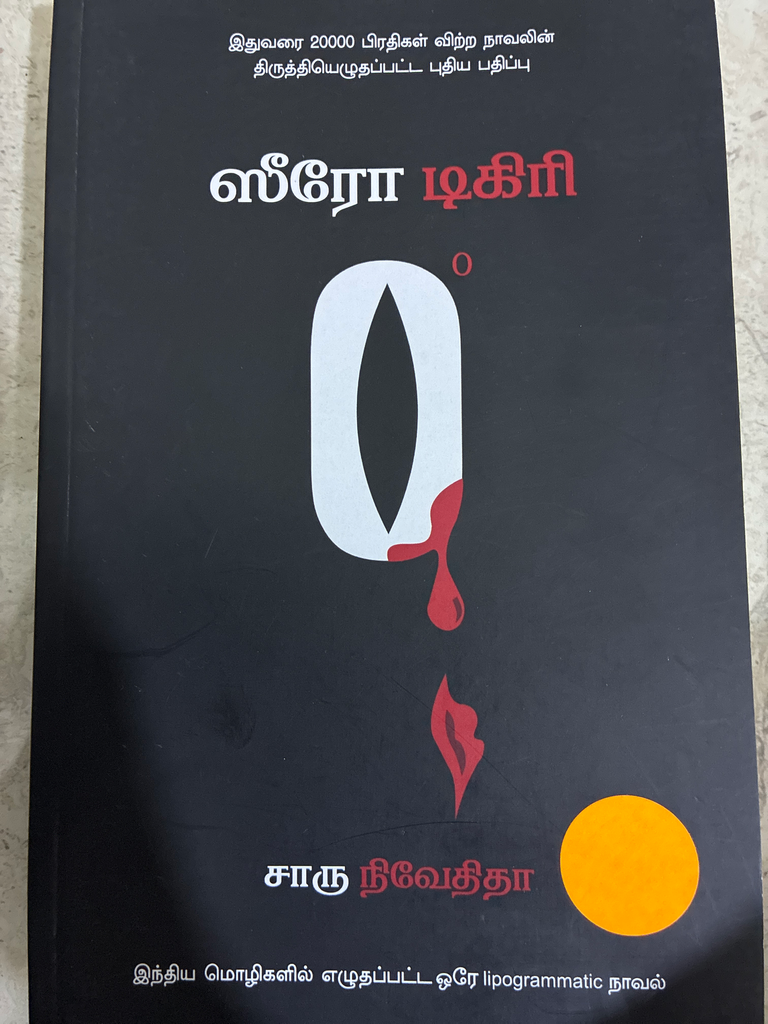 ஜீரோ டிகிரி சாரு நிவேதிதா