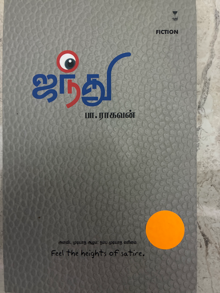 ஜந்து பா .ராகவன்