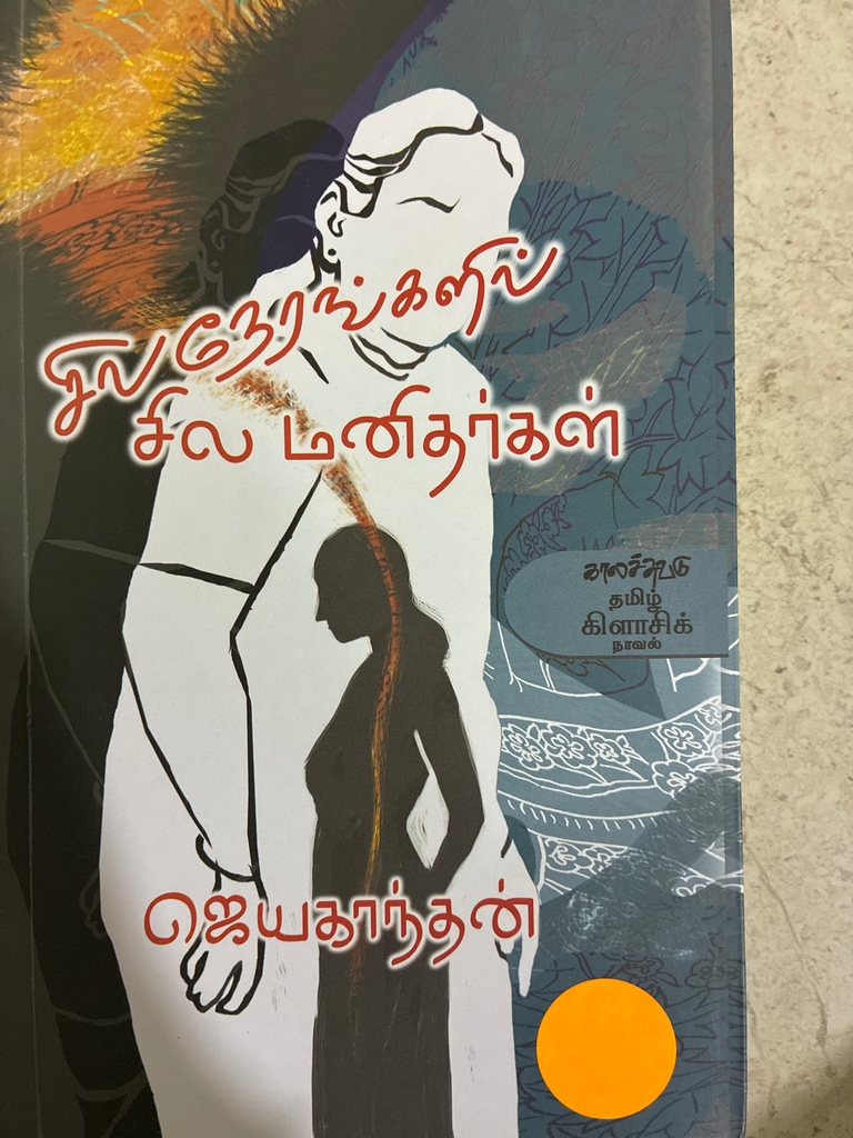 சில நேரங்களில் சில மனிதர்கள் ஜெயகாந்தன் (Sila nerangalil sila manithargal)