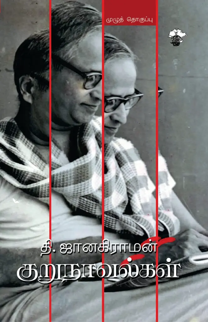  தி. ஜானகிராமன் குறுநாவல்கள்