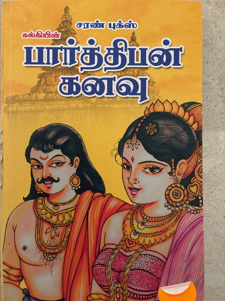 கல்கியின் பார்த்திபன் கனவு 