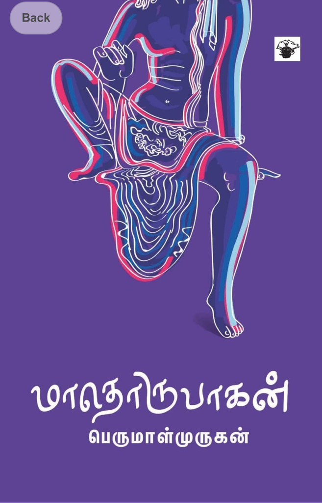 மாதொருபாகன் (Maadhorupagan)