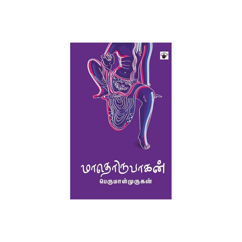 மாதொருபாகன் பெருமாள்முருகன் 