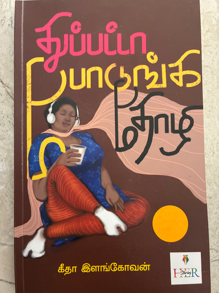 துப்பட்டா போடுங்க தோழி கீதா இளங்கோவன்