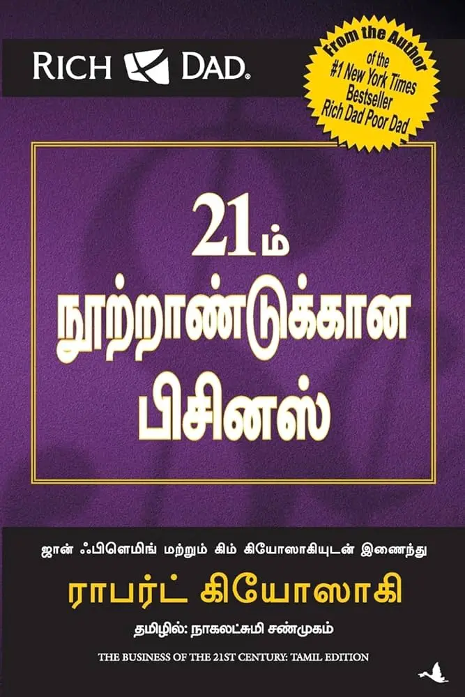 21ம் நூற்றாண்டுக்கான பிசினஸ் (21 Nootrandukana business)
