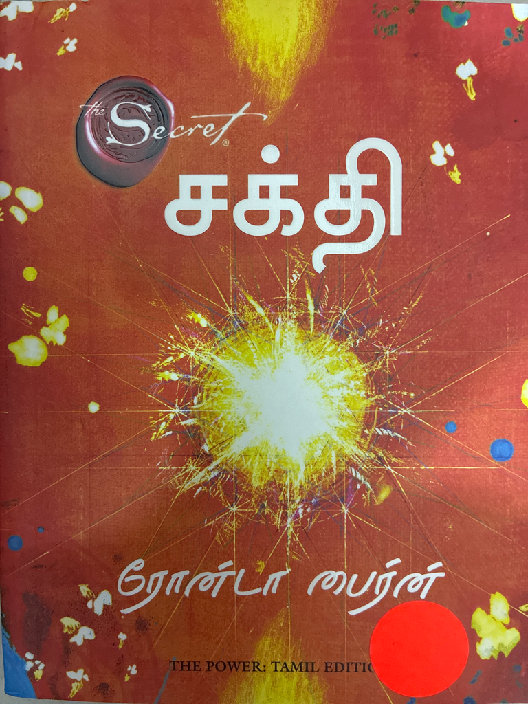 சக்தி ரோன்டா பைர்ன் (Sakthi Rhonda Byrne)
