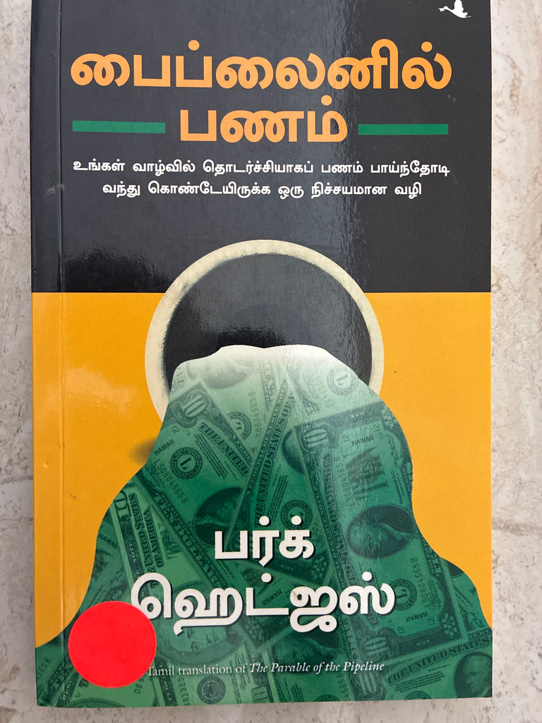 பைப்லைனில் பணம் (Pipeline il panam)