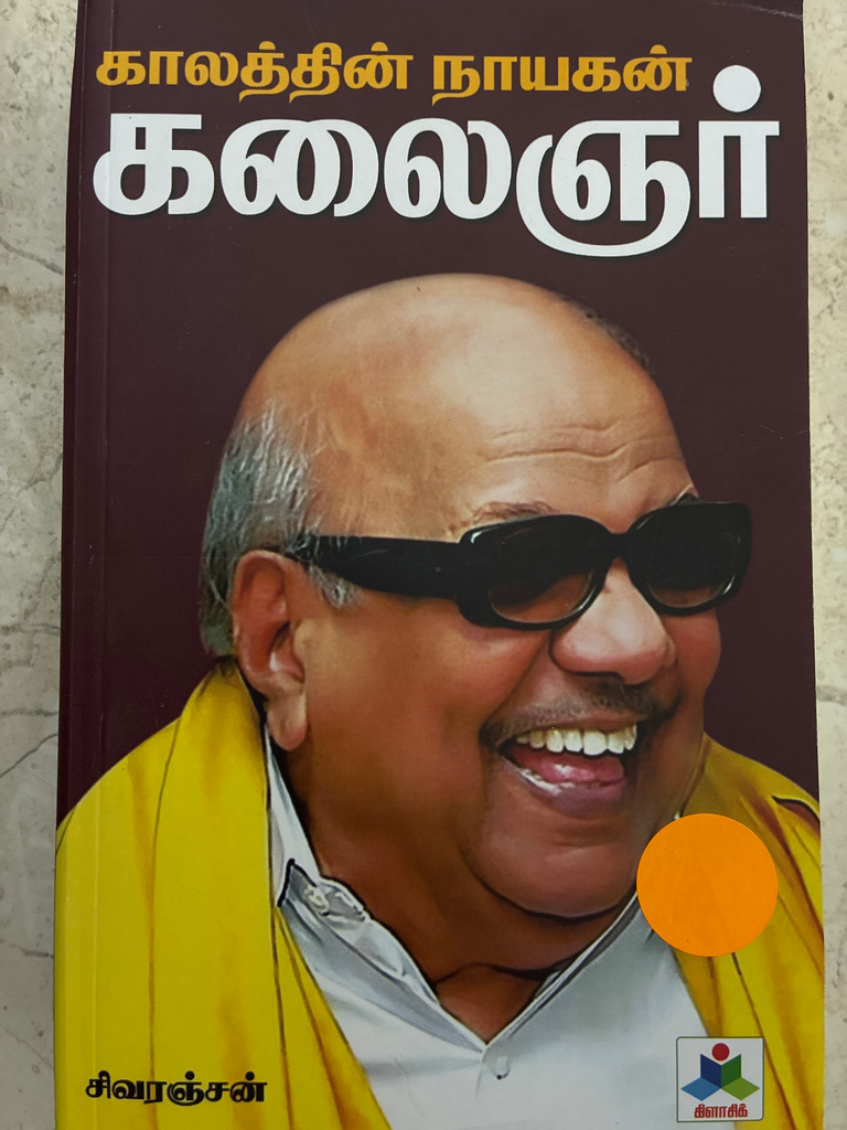 காலத்தின் நாயகன் கலைஞர் சிவரஞ்சன் (Kalathin nayagan kalaignar)