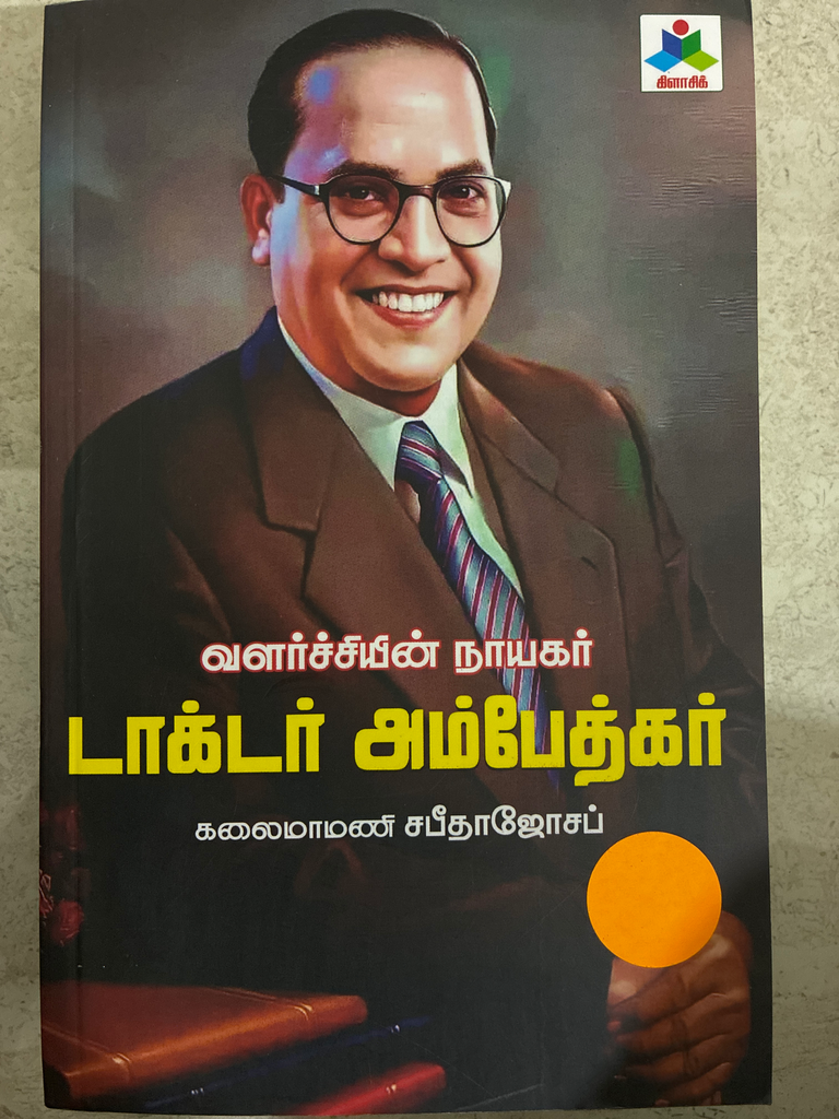 வளர்ச்சியின் நாயகன் டாக்டர் அம்பேத்கார் கலைமாமன் சபிதா ஜோசப்
