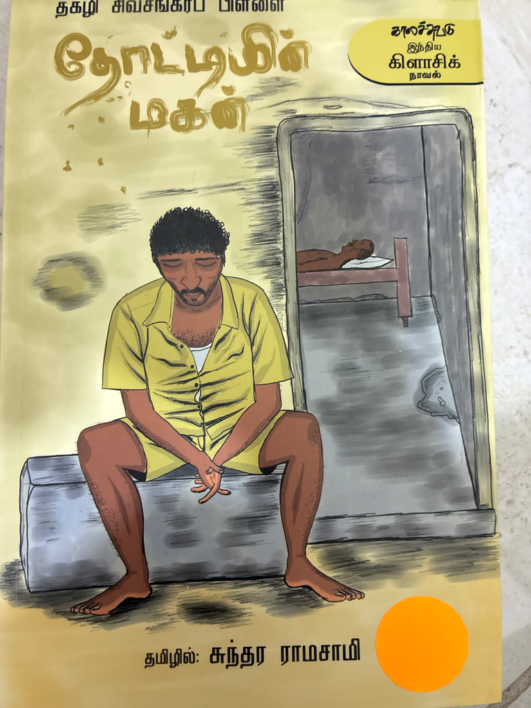 தகழி சிவசங்கர பிள்ளை தோட்டியின் மகன்(Thotiyin Magan)