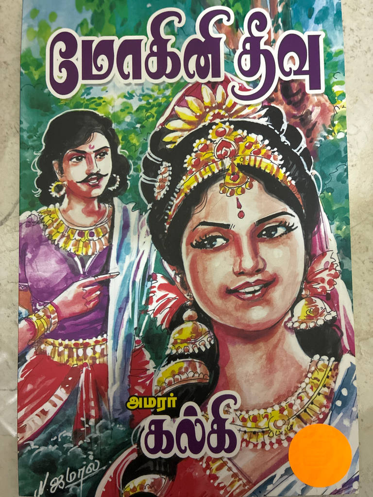 மோகினி தீவு அமரர் கல்கி(Moogini theevu)