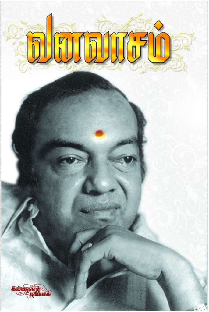 வனவாசம் (Vanavaasam)