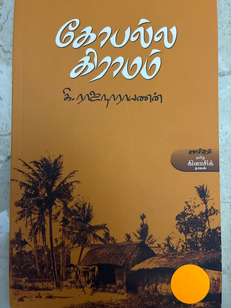 கோபல்ல கிராமம் கி ராஜநாராயணன்