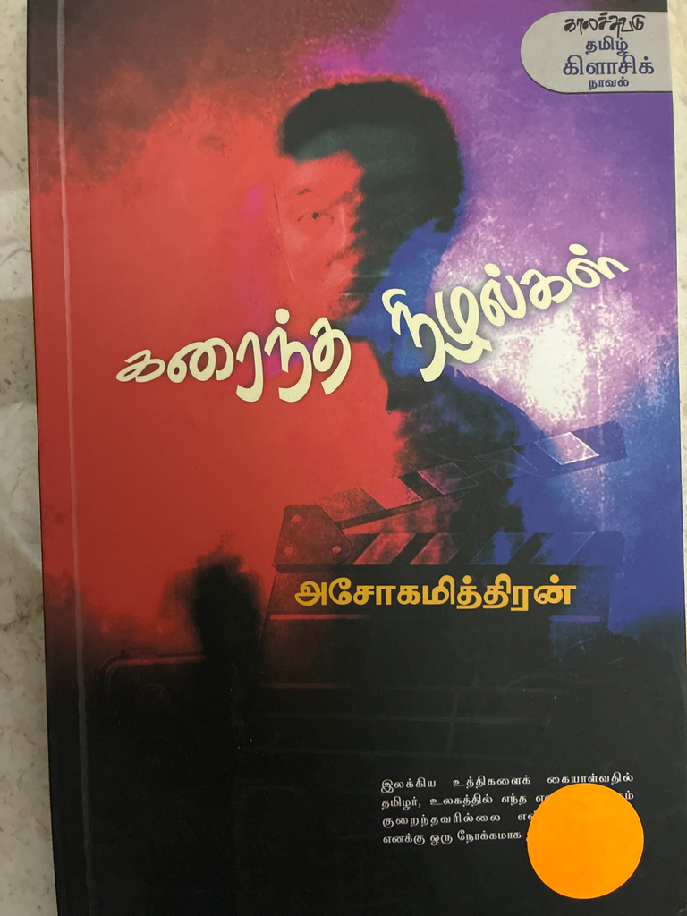 கரைந்த நிழல்கள் அசோகமித்திரன் 