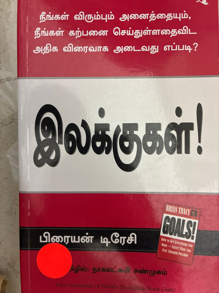இலக்குகள் பிரையன் டிரேசி (ilakugal)