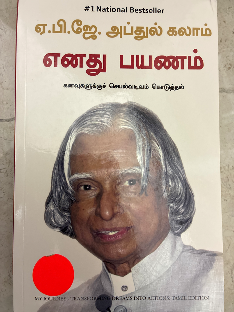 ஏபிஜே அப்துல் கலாம் எனது பயணம் கனவுகளுக்கு செயல் வடிவம் கொடுத்தல்(APJ.ABDUL KALAM YENATHU PAYANAM)