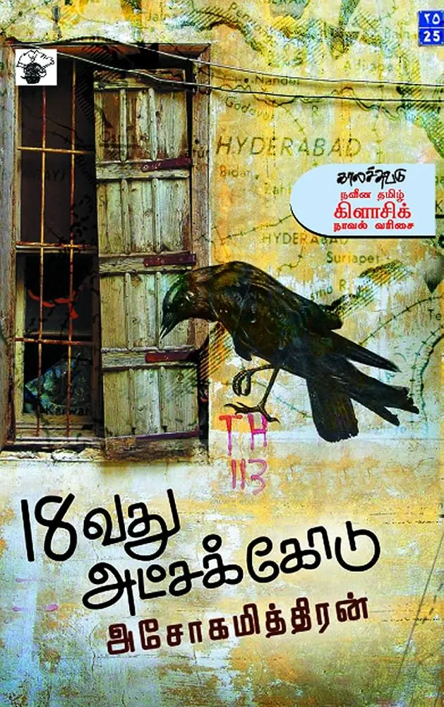 18 வது அட்சக்கோடு அசோகமித்திரன் 