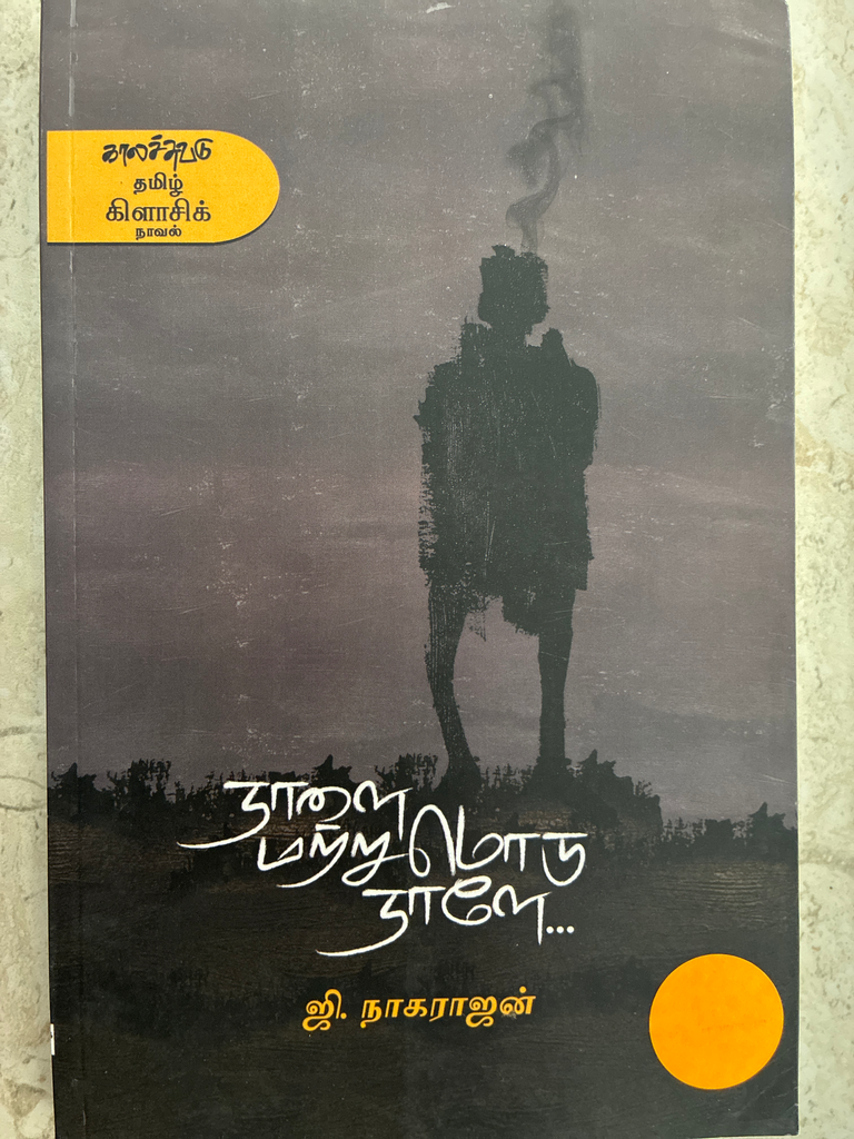 நாளை மற்றுமொரு நாளே ஜி.நாகராஜன் (Naalai matru moru nale)