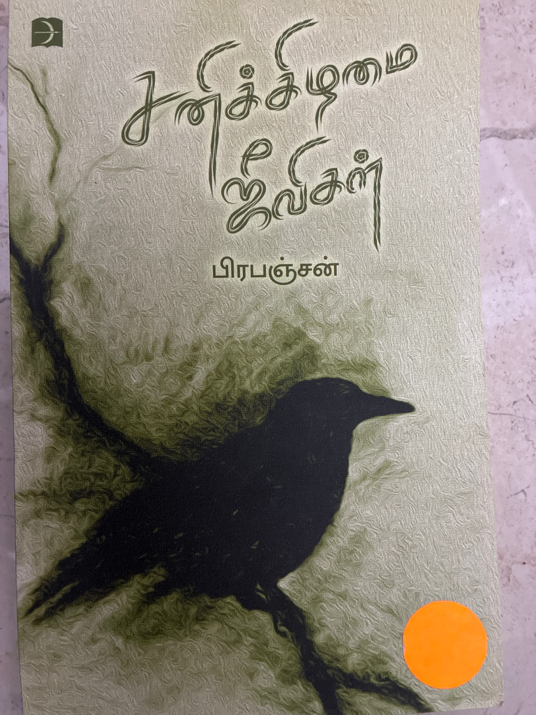 சனிக்கிழமை ஜீவிகள் (Sanikilamai jeevigal)