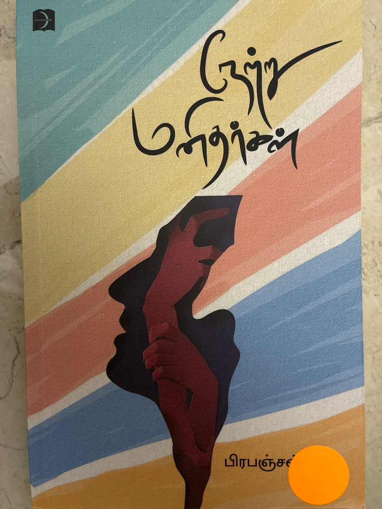 நேற்று மனிதர்கள் பிரபஞ்சன்(NETRU MANITHARKAL)