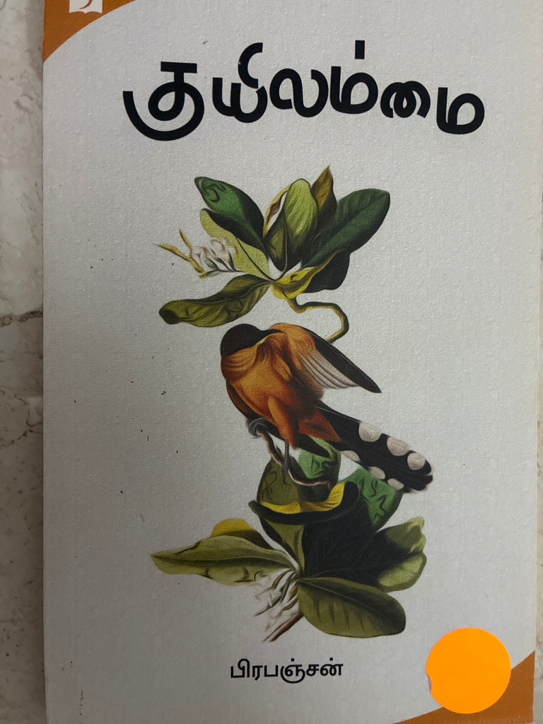 குயிலம்மை பிரபஞ்சன் 