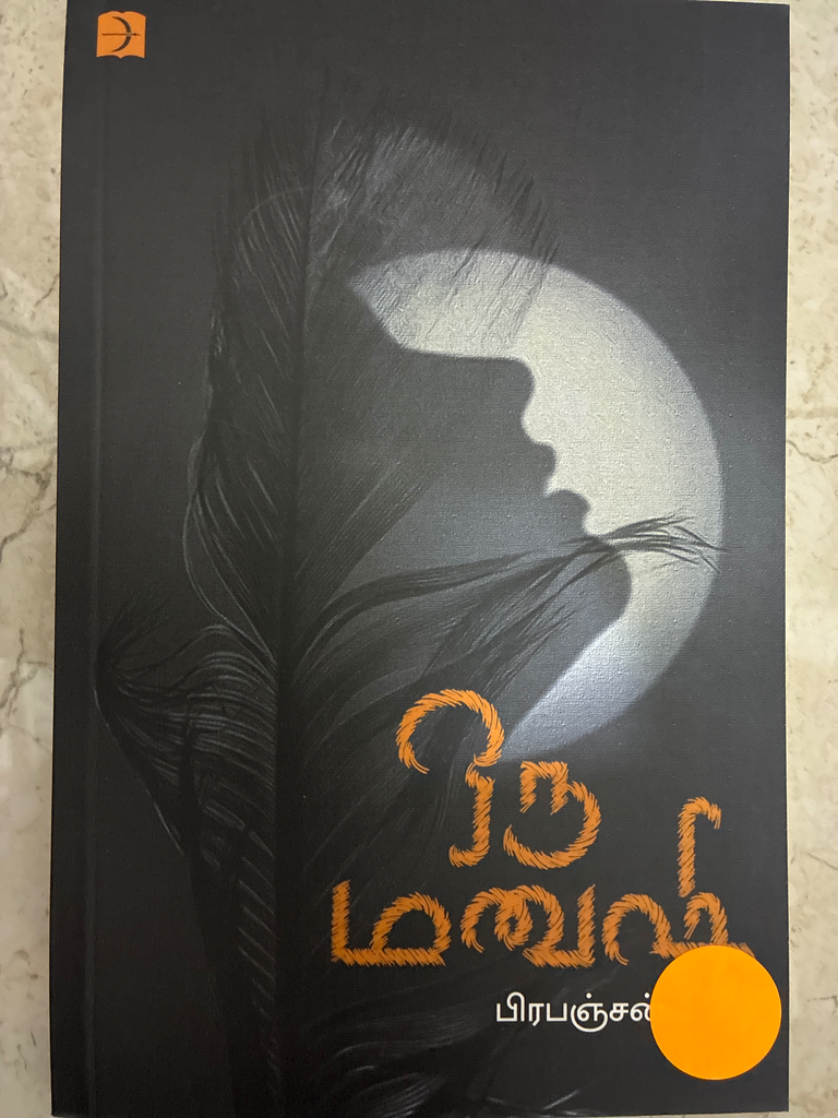 ஒரு மனுஷி பிரபஞ்சன் 