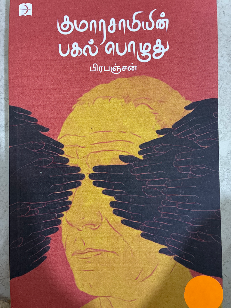 குமாரசாமியின் பகல் பொழுது (Kumarasamiyin pagal pozhuthu)