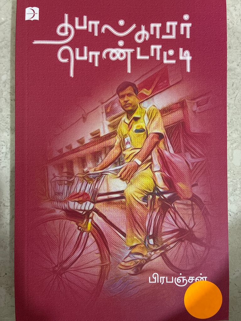 தபால்காரர் பொண்டாட்டி பிரபஞ்சன் (Thabaal karar pondati)