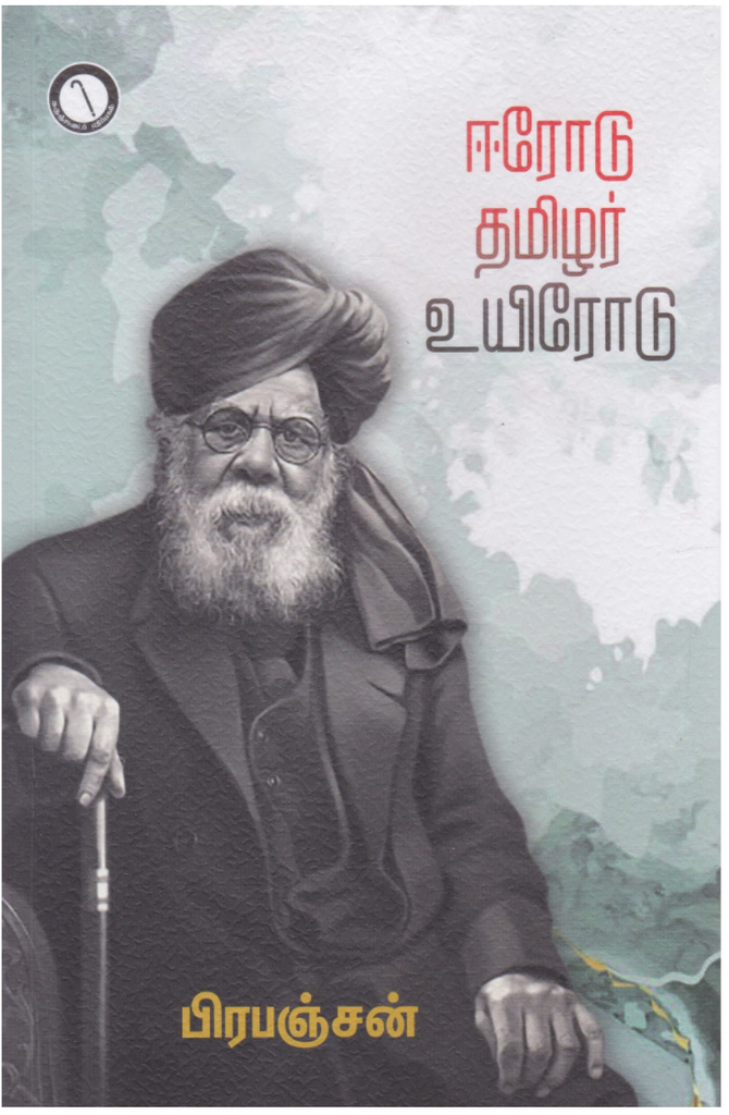 ஈரோடு தமிழர் உயிரோடு பிரபஞ்சன்(Erode Thamizhar Uyirodu)