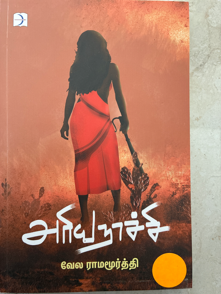 அரியநாச்சி வேலராமமூர்த்தி(Ariya Nachi)