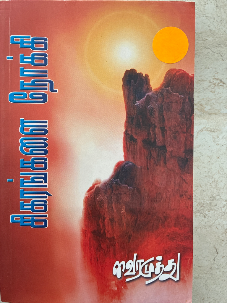 சிகரங்களை நோக்கி வைரமுத்து (Sigarangalai Noki)