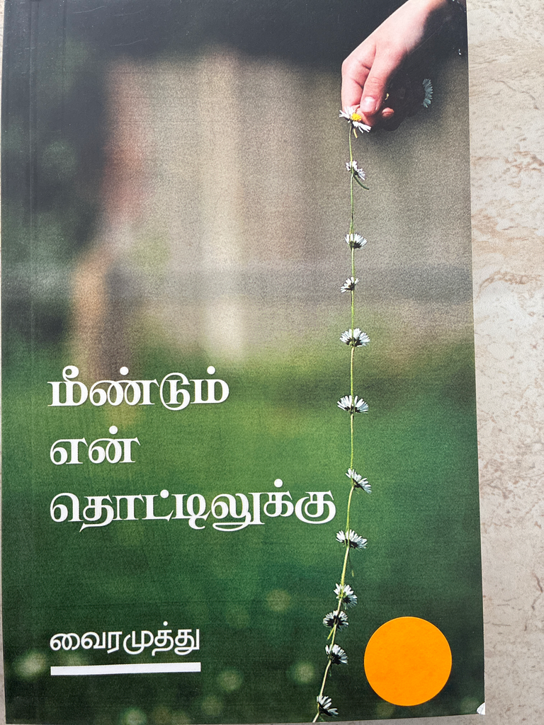 மீண்டும் என் தொட்டிலுக்கு வைரமுத்து