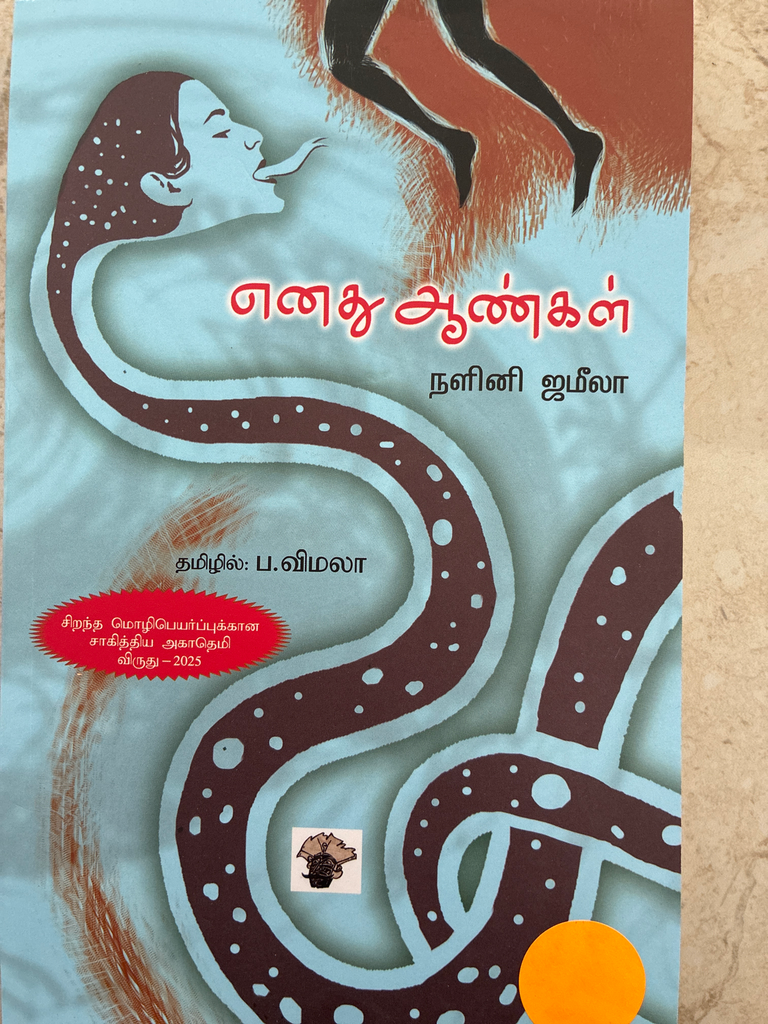 எனது ஆண்கள் நளினி ஜமீலா (Enadhu aangal)