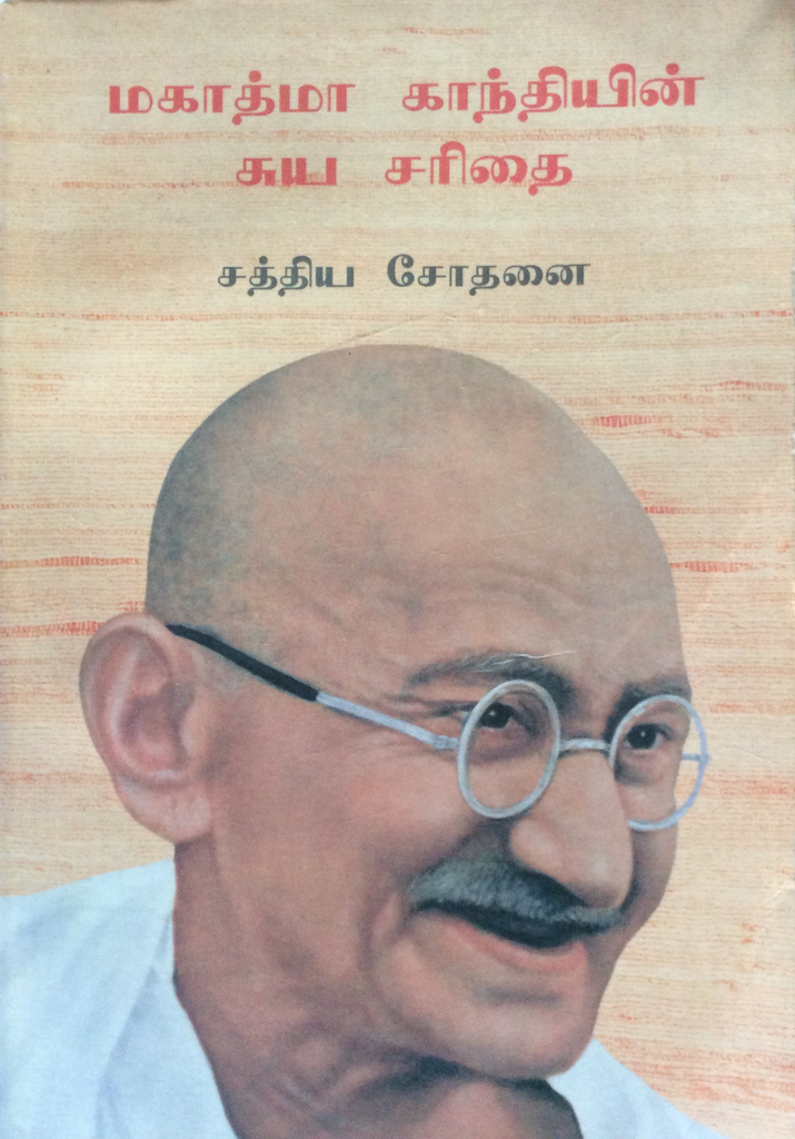 மகாத்மா காந்தி எழுதிய சத்திய சோதனை சுயசரிதை