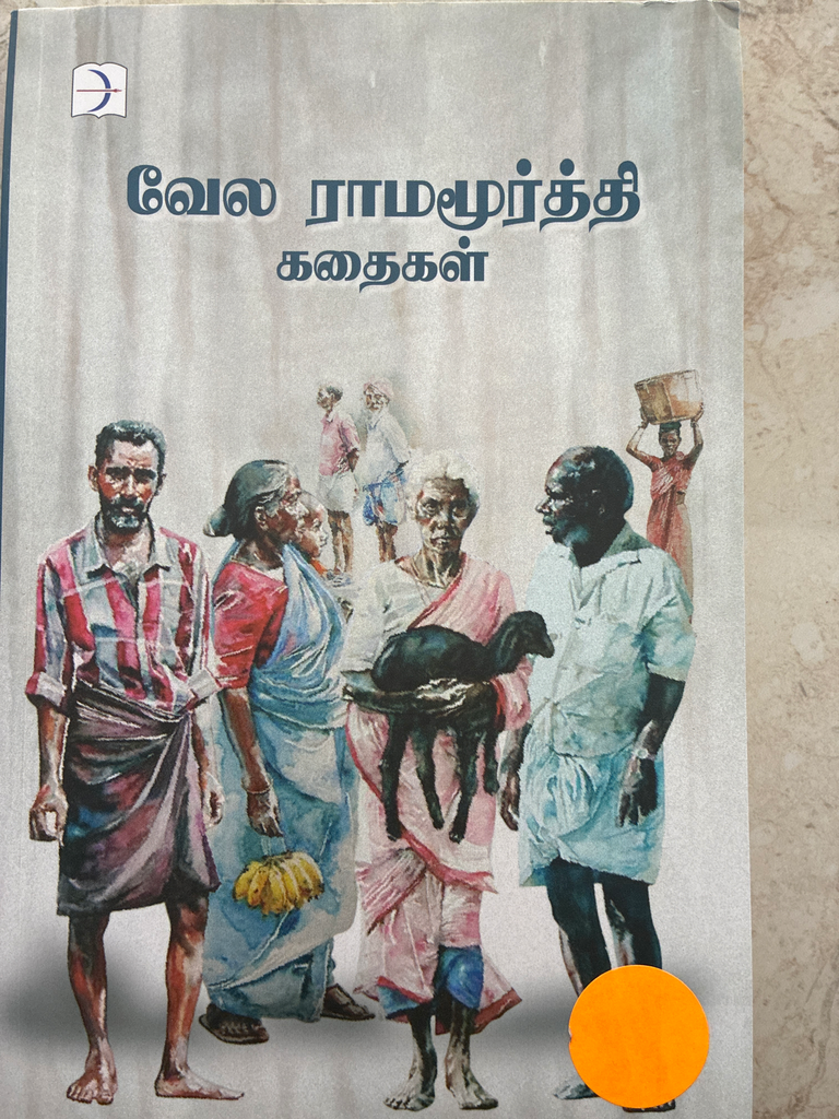 வேலை ராமமூர்த்தி கதைகள்