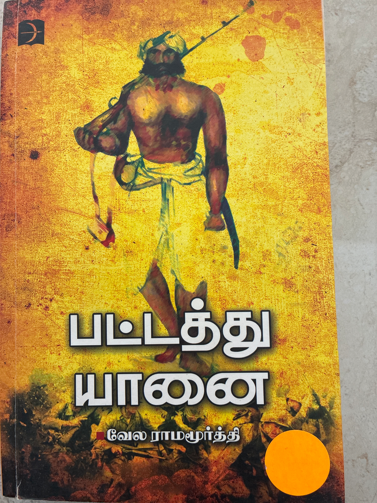 பட்டத்து யானை (pattathu yaanai)