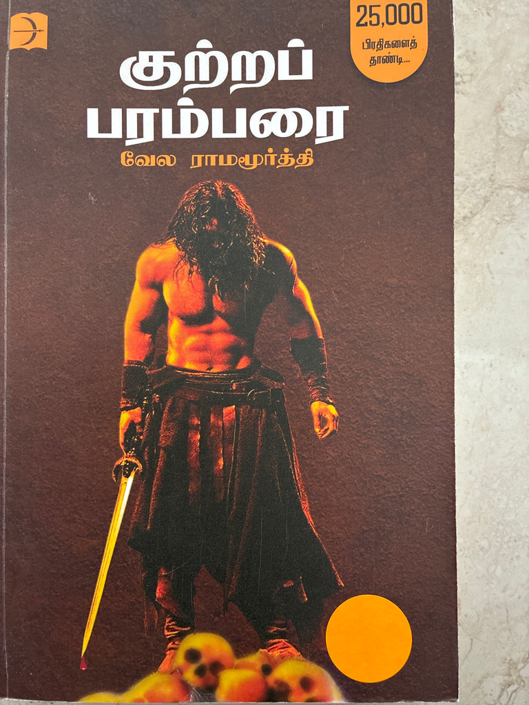 குற்றப் பரம்பரை வேள ராமமூர்த்தி